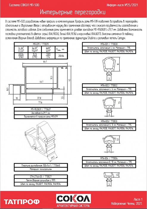 Информ-лист №25 2021. Интерьерные перегородки МП-500. Новые профили и ко..